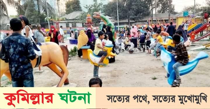 কুমিল্লার বিভিন্ন বিনোদন কেন্দ্রগুলো জমে উঠেছে