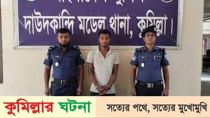 দাউদকান্দিতে ভাইকে হত্যার দায়ে সৎ ভাই গ্রেফতার