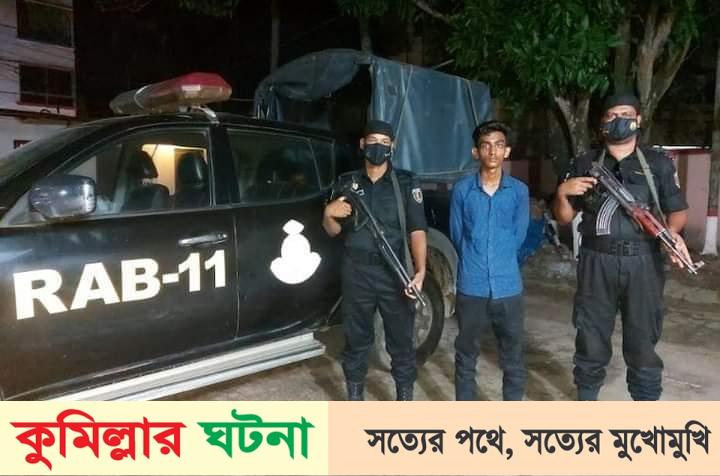 কুমিল্লায় টমছম ব্রীজ এলাকা হতে গাঁজাসহ আটক ১