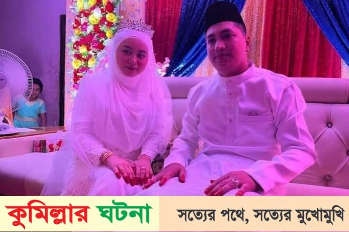 প্রেমের টানে মালয়েশিয়ার তরুণী কুমিল্লার বরুড়ায়