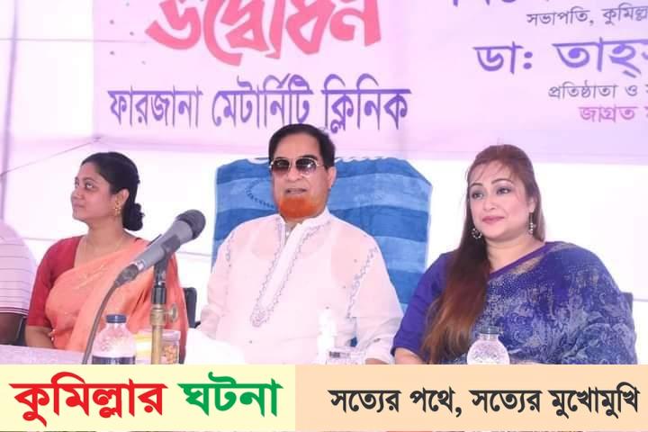 কুমিল্লায় নরমাল ডেলিভারির অঙ্গীকার নিয়ে উদ্বোধন ফারজানা মেটারটি ক্লিনিক