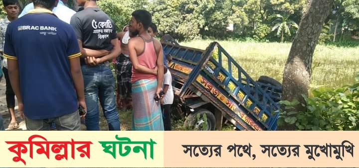 কুমিল্লায় পৃথক সড়ক দূর্ঘটনায় নিহত- ৩