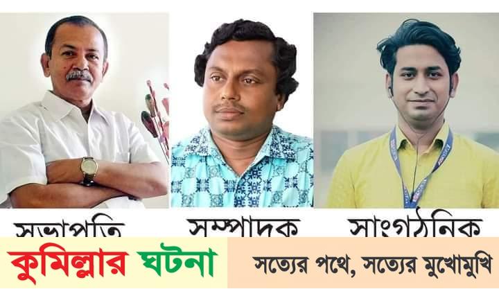 কুমিল্লা প্রেসক্লাবের নির্বাচন সম্পন্ন,সভাপতি লুৎফর,সম্পাদক পারভেজ,সাংগঠনিক জীবন