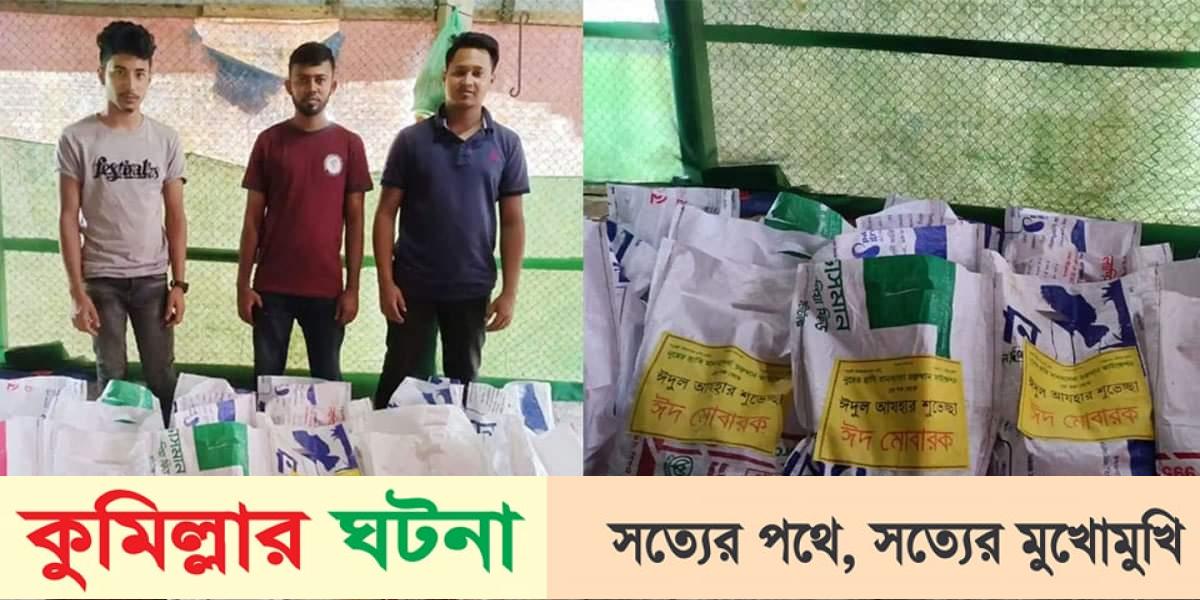 বুড়িচংয়ে অসহায় ও গরীব পরিবারের মাঝে ঈদ সামগ্রী বিতরণ