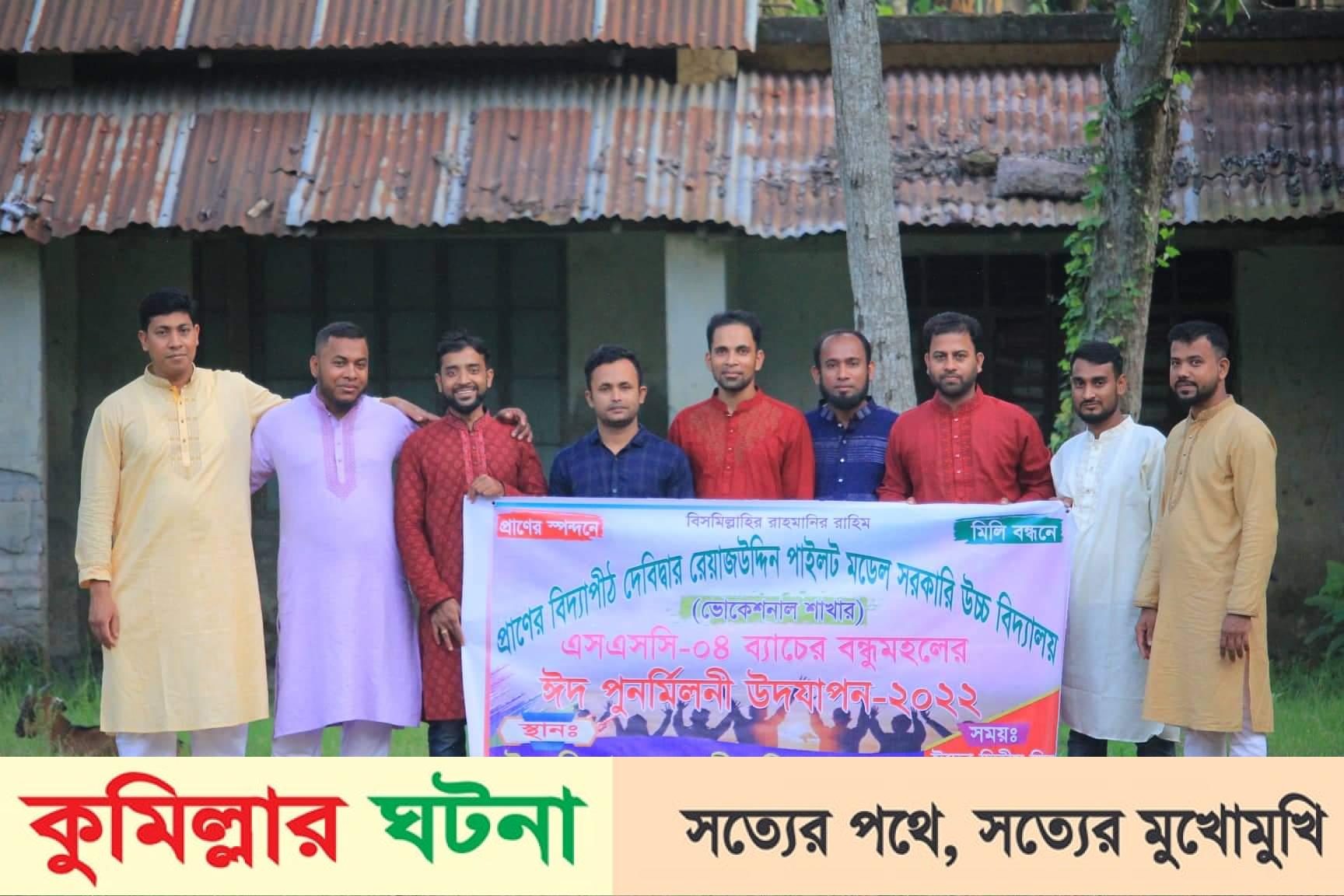 দেবীদ্বারে এসএসসি-০৪ ব্যাচের শিক্ষার্থীদের ঈদ পুনর্মিলনী অনুষ্ঠিত