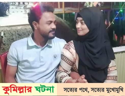কুমিল্লায় প্রেমের বিয়ে মেনে না নেওয়ায় স্বামী-স্ত্রীর বিষপান