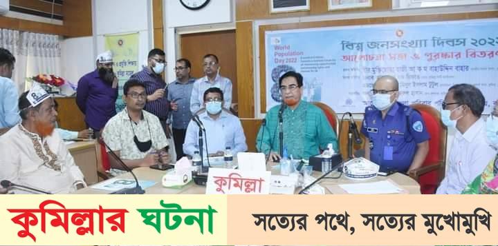 বিশ্ব জনসংখ্যা দিবস উপলক্ষে কুমিল্লায় আলোচনা সভা ও পুরস্কার বিতরণ