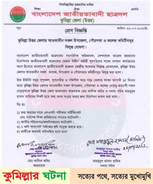 কুমিল্লা উত্তর জেলা ছাত্রদলের সকল ইউনিটের কমিটি বিলুপ্ত ঘোষণা
