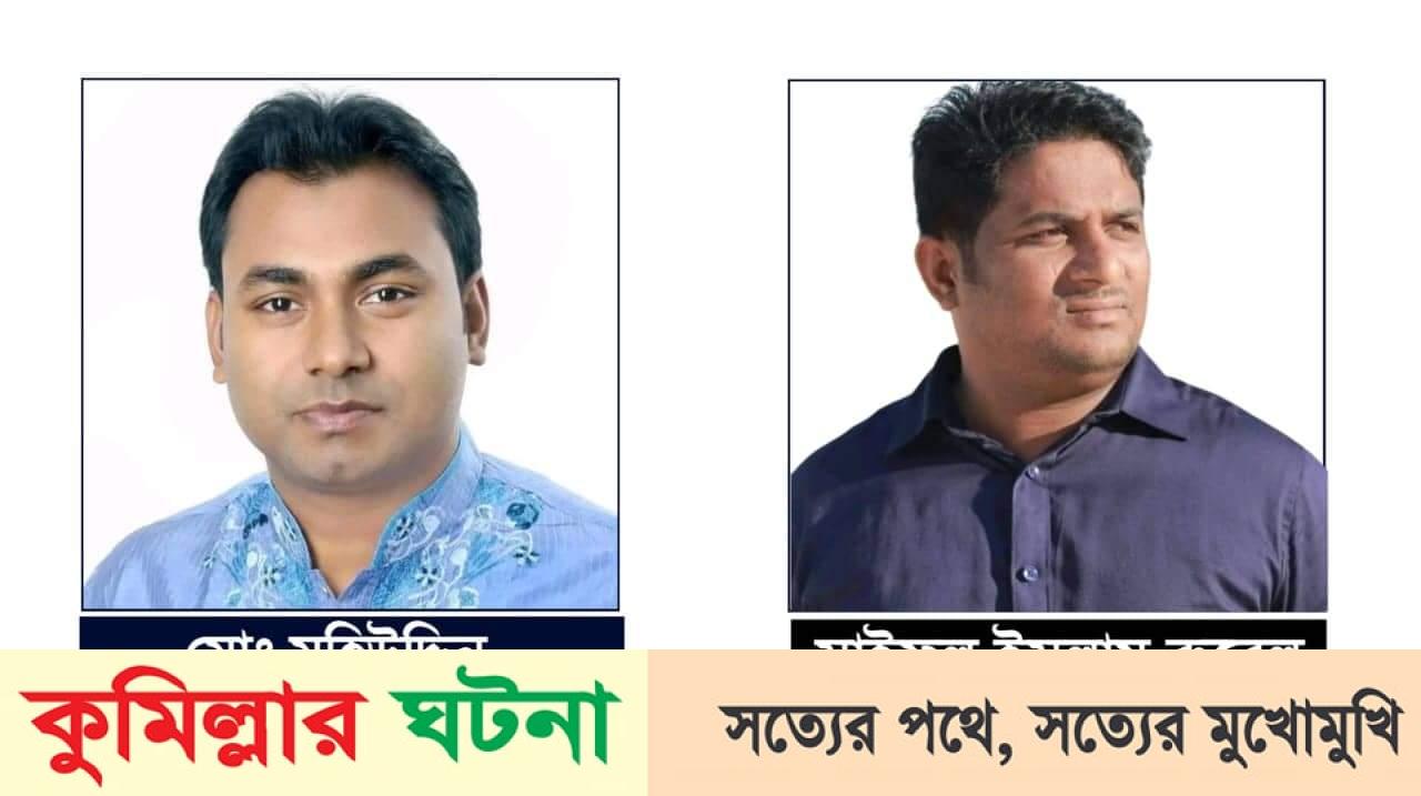 কুমিল্লা উত্তর জেলা ছাত্রলীগের কমিটি ঘোষণা; সভাপতি মহিউদ্দিন সম্পাদক-রুবেল