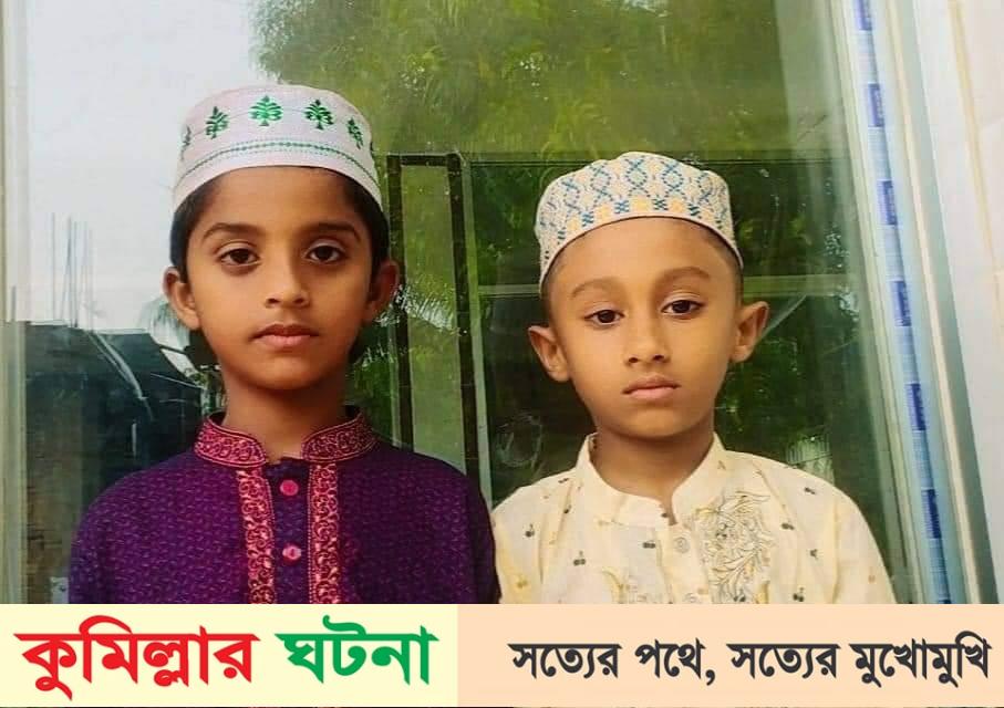 চৌদ্দগ্রামে পানিতে ডুবে দুই শিশুর মৃত্যু