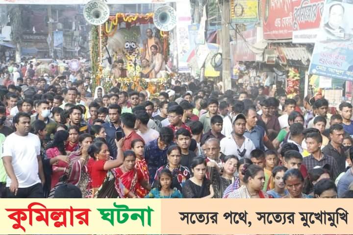 কুমিল্লায় প্রথমবারের মতো প্রধান সড়কে রথযাত্রা