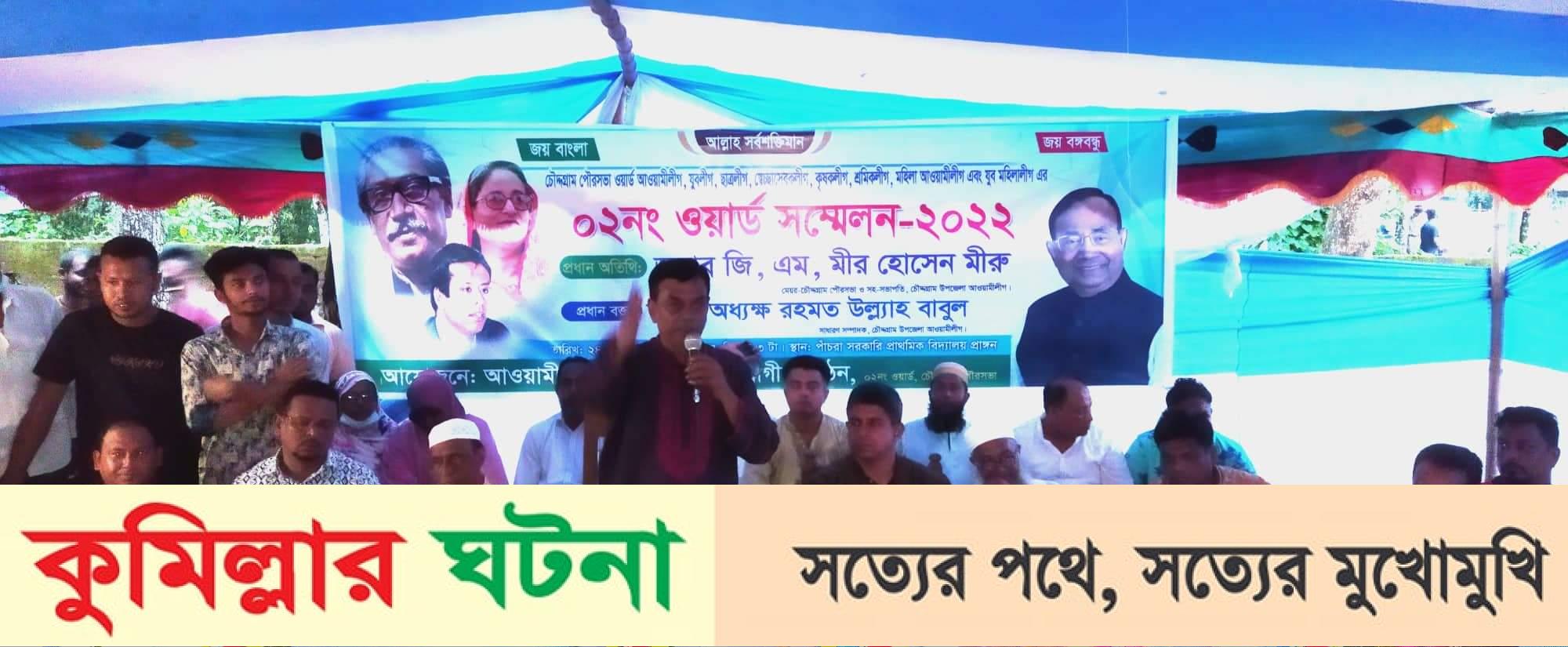 চৌদ্দগ্রাম পৌরসভার ২নং ওয়ার্ডে আ’লীগের সন্মেলন অনুষ্ঠিত