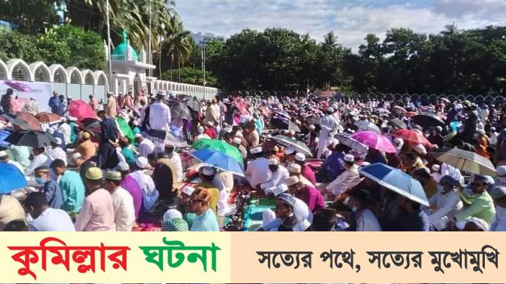কুমিল্লায় ঈদের জামাতে হাজারও মুসুল্লির ঢল,দেশ ও জাতির শান্তি কামনায় মোনাজাত