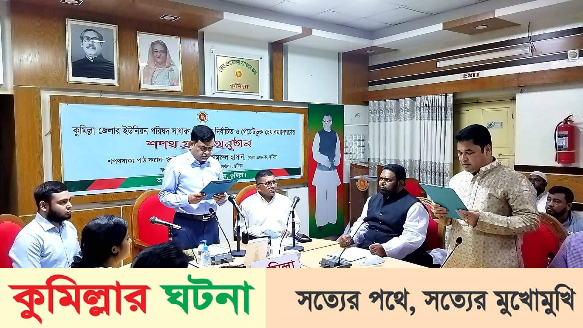 চৌদ্দগ্রামের আলকরা ইউপি’র নবনির্বাচিত চেয়ারম্যান শপথ গ্রহণ