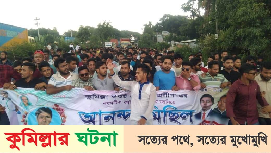 কুমিল্লা উত্তর জেলা ছাত্রলীগের নবগঠিত কমিটিকে স্বাগত জানিয়ে আনন্দ মিছিল