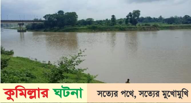 গোমতী নদীতে নিখোঁজের পর ভেসে উঠল নারীর মরদেহ
