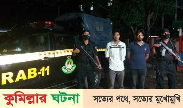 কুমিল্লায় র‌্যাবের পৃথক অভিযানে গাঁজা ও ইয়াবাসহ আটক ২