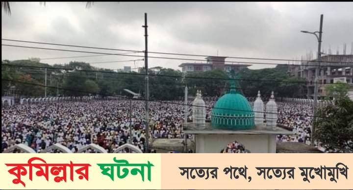 কাল কুমিল্লায় কোথায়-কখন ঈদের জামাত