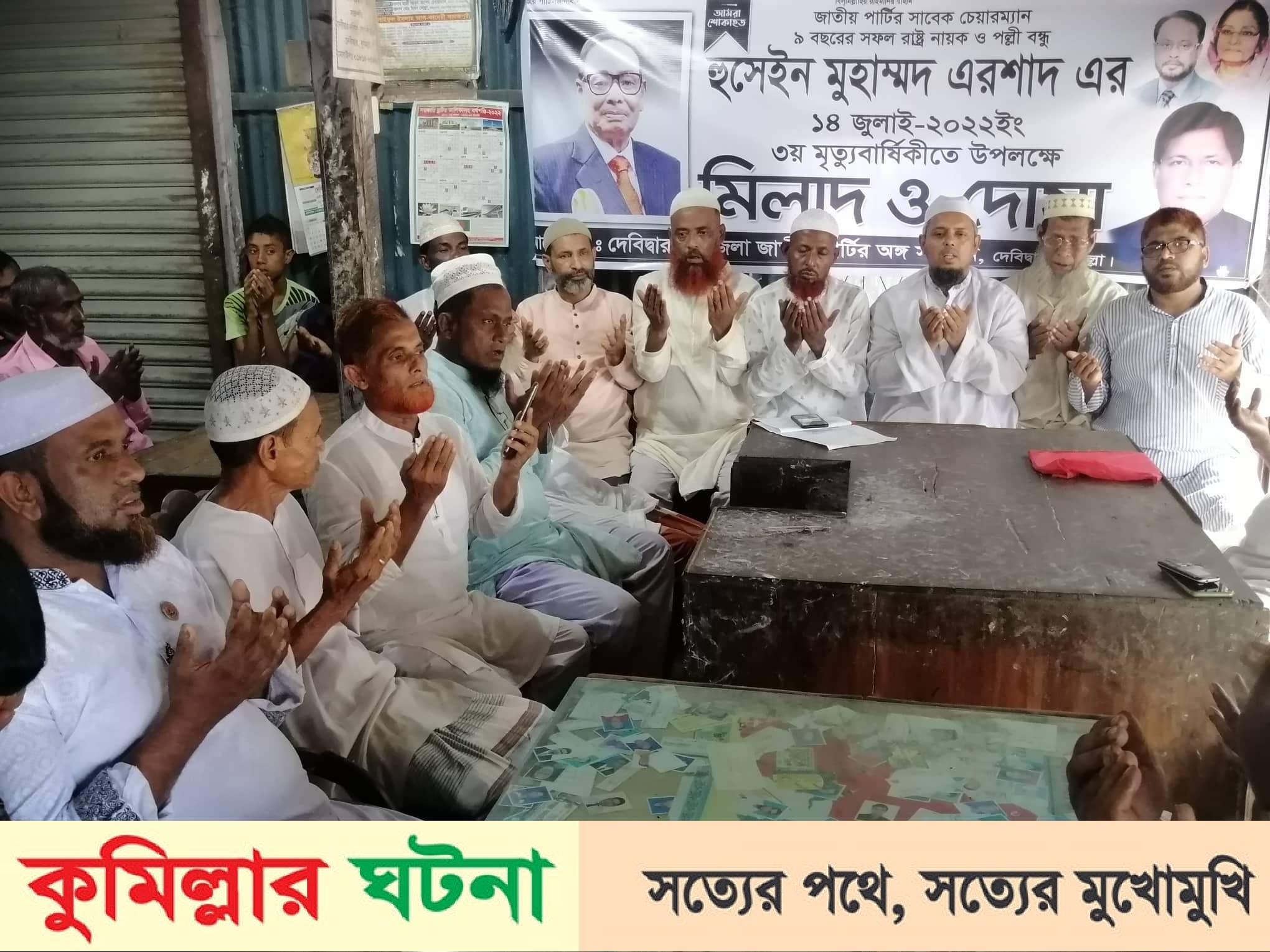 দেবীদ্বারে সাবেক রাস্ট্রপতি এরশাদ এর ৩য় মৃত্যুবার্ষিকীতে মিলাদ ও দোয়া