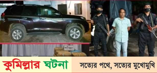 কুমিল্লায় প্রাডো গাড়িতে ফেন্সিডিল এবং গাঁজাসহ আটক একজন