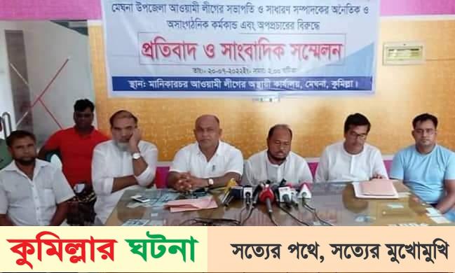 মেঘনায় আ’লীগ সভাপতি-সম্পাদকের বিরুদ্ধে অভিযোগ তুলে সংবাদ সম্মেলন