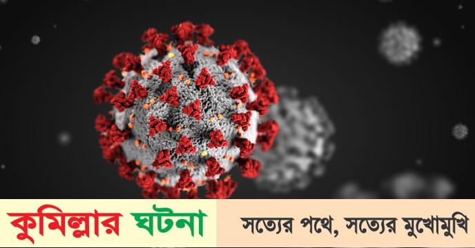 কুমিল্লায় করোনায় গত ২৪ ঘণ্টায় শনাক্ত ১৪জন,ও সুস্থ২০জন, মৃত্যু নাই