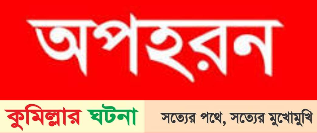 তিতাসে ছাত্রী অপহরণ : ৬ দিন পর উদ্ধার