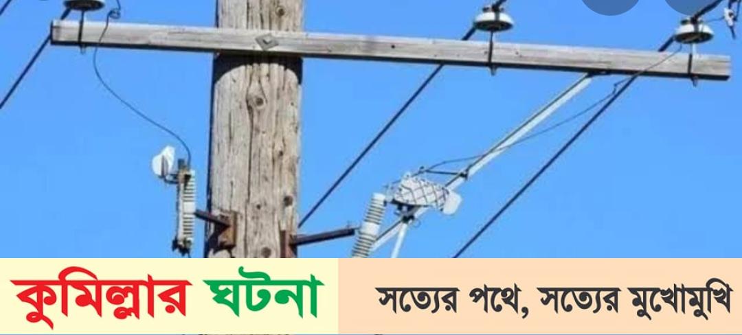কুমিল্লার বিদ্যুতের তার ছিঁড়ে একই পরিবারের তিনজন নিহত