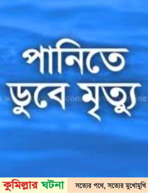 মনোহরগঞ্জে পানিতে ডুবে  শিশুর মৃত্যু