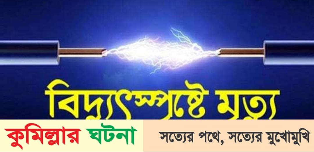 চৌদ্দগ্রামে বিদ্যুৎস্পষ্টে প্রবাসীর স্ত্রীর মৃত্যু
