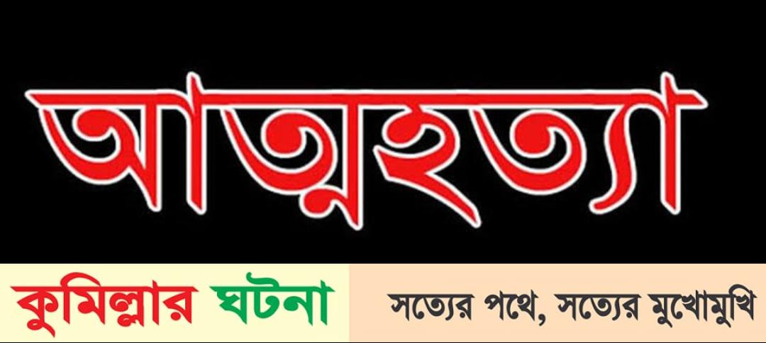 দেবীদ্বারে লোকদের আপ্যায়নের খরচ ব্যার্থ গলায় ফাঁস দিলেন দিনমুজুর