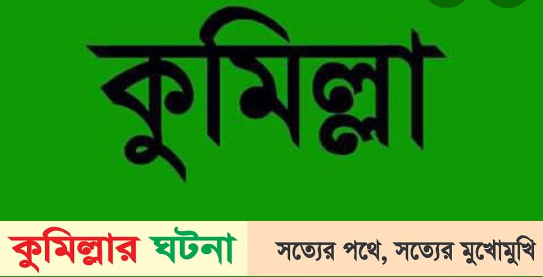 কুমিল্লায় টাকা ধার না দেওয়ায় যুবককে গুলি