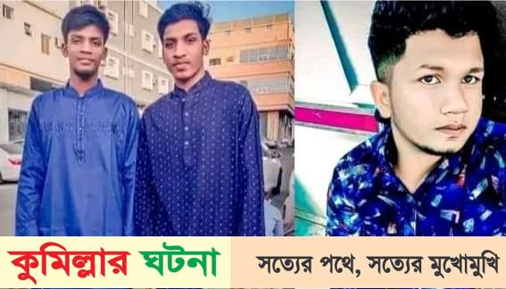 সৌদি আরবে সড়ক দুর্ঘটনায় কুমিল্লার দুই ভাইসহ নিহত- ৩