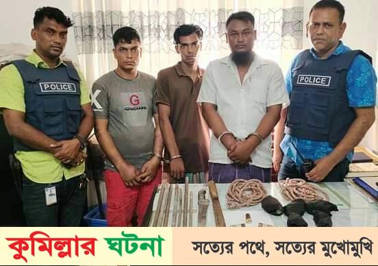 দেবীদ্বার থানা পুলিশের অভিযানে ডাকাতির প্রস্তুতিকালে আগ্নেয়াস্ত্রেরসহ ৩ ডাকাত গ্রেফতার