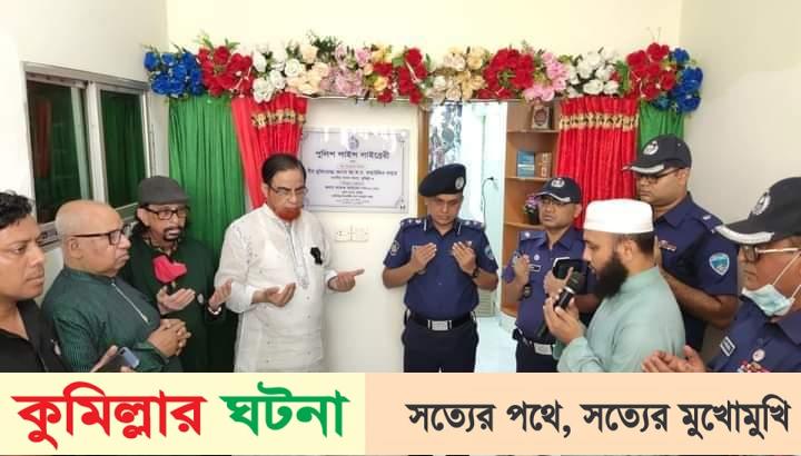 কুমিল্লা পুলিশ লাইন্স লাইব্র্রেরী উদ্বোধন করেন- এমপি বাহার