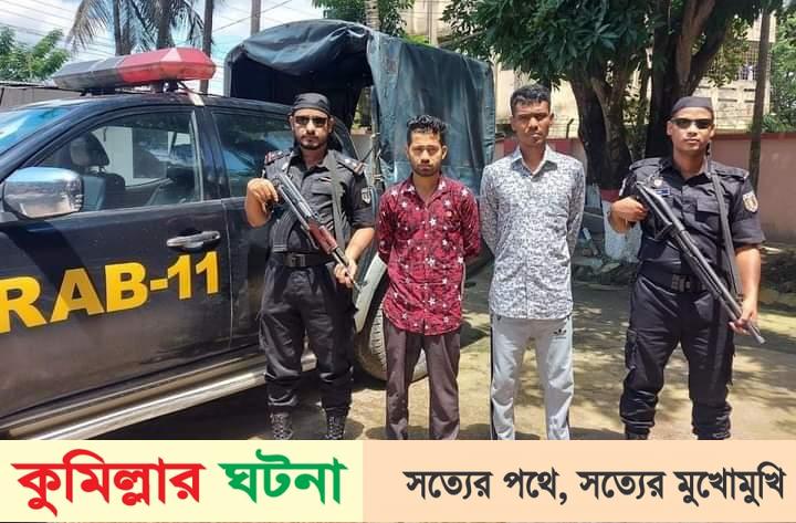কুমিল্লায় ৩০ কেজি গাঁজাসহ ২ জন মাদক ব্যবসায়ী গ্রেফতার