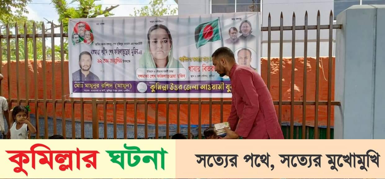 কুমিল্লায় বঙ্গমাতার ৯২তম জন্মবার্ষিকীতে পথ শিশুদের মাঝে যুবলীগের খাবার