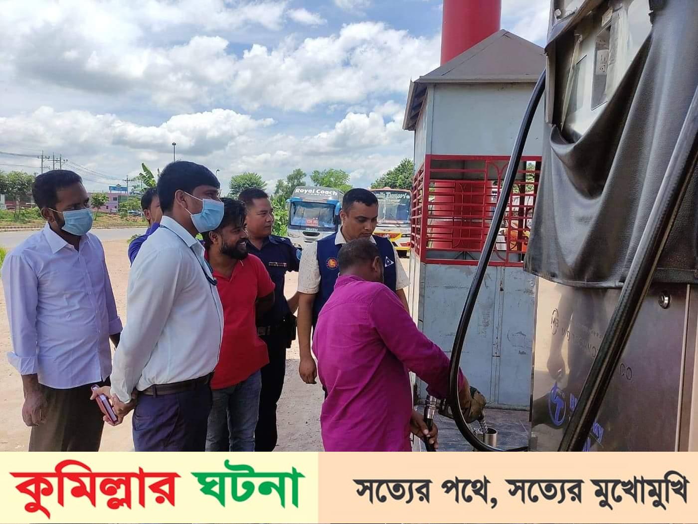 কুমিল্লায় তেল প‌রিমা‌পে কারচূ‌পি; দুই ফি‌লিং স্টেশনকে দেড় লাখ টাকা জরিমানা