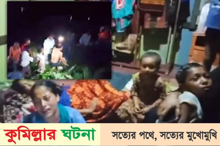 কুমিল্লায় ভাইয়ের লাশ পুকুরে, বোনের লাশ তোলা হলো জাল দিয়ে