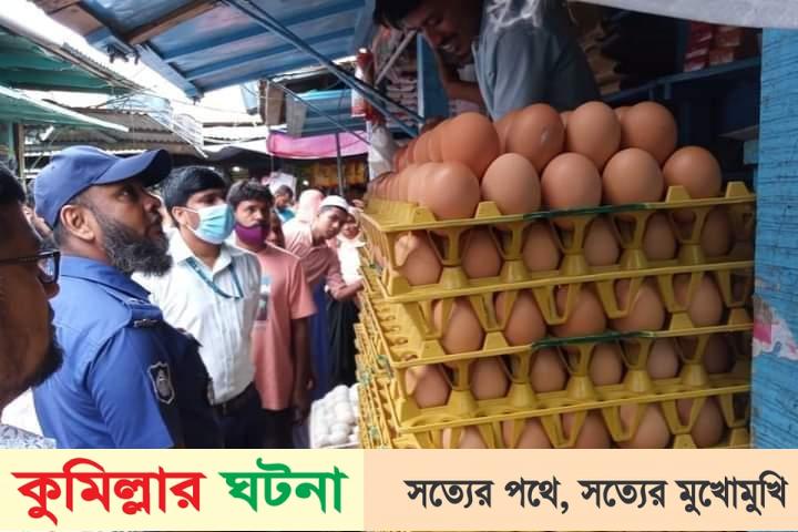 কুমিল্লার বাজারে ৪২ টাকার ডিম ৫১ টাকা,তিন প্রতিষ্ঠান‌কে  জরিমানা