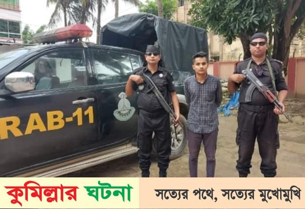কুমিল্লার শ্রীমন্তপুরে ১১ কেজি গাঁজাসহ ১ জন গ্রেফতার