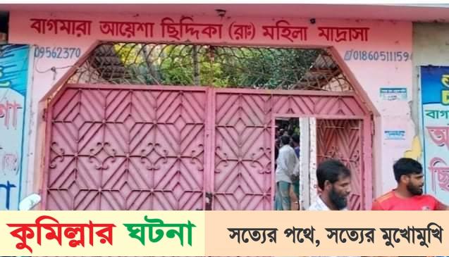 লালমাইয়ে মাদরাসার দেওয়াল ভেঙে প্রাণ গেলো ছাত্রীর