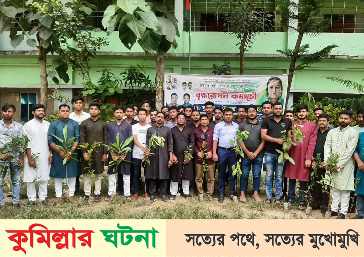 বঙ্গমাতার জন্মবার্ষিকীতে কুমিল্লা উত্তর জেলা ছাত্রলীগের বৃক্ষরোপণ কর্মসূচি পালিত