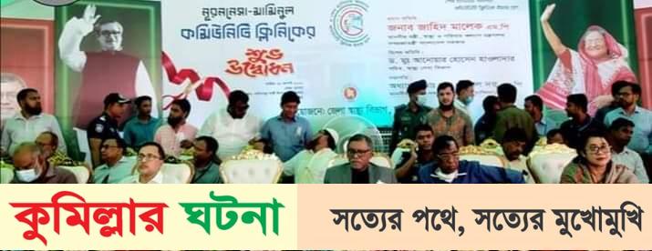 বিএনপি-জামায়াত এদেশের স্বাস্থ্যসেবাকে ধ্বংস করেছে- চান্দিনায় স্বাস্থ্য মন্ত্রী