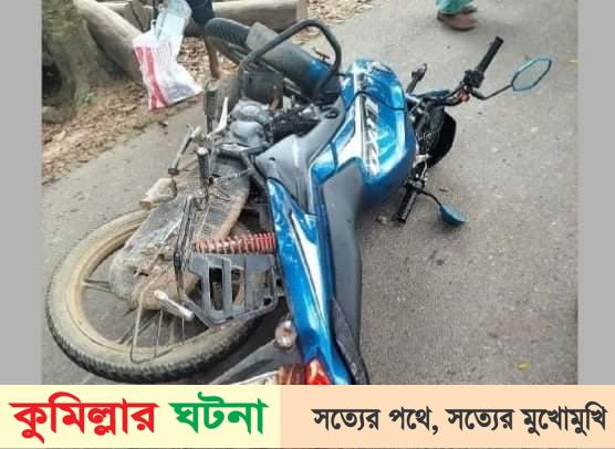 ব্রাহ্মণপাড়ায় সিএনজির ধাক্কায় মোটরসাইকেল আরোহীর মৃত্যু