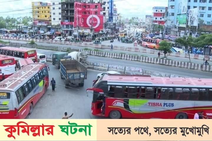 কুমিল্লার বাসের ভাড়া বেশি,ঢাকা-চট্রগ্রাম মহাসড়কে যাত্রী পরিবহন কম