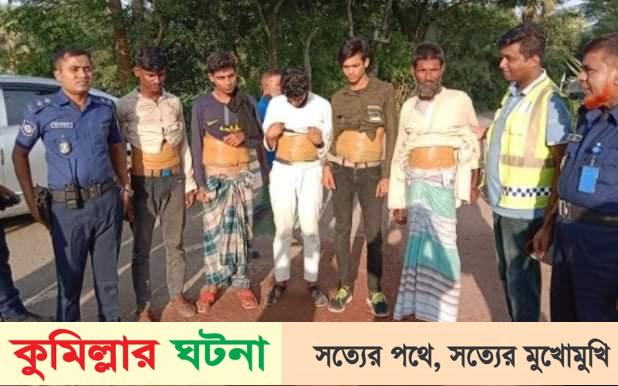 কুমিল্লায় পিতা পুত্রের বডি ফিটিং ৫ কেজি গাঁজা সহ আটক ৫ জন