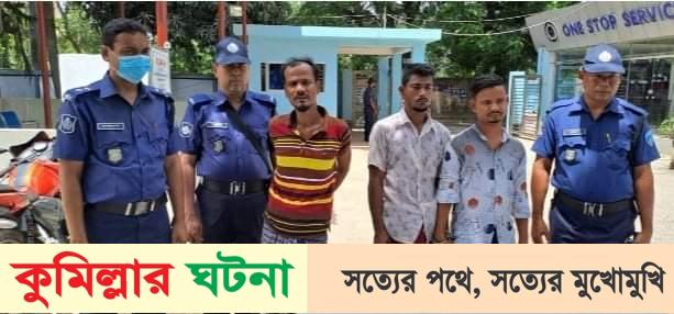 কুমিল্লায় তিন ডাকাত সদস্য গ্রেফতার