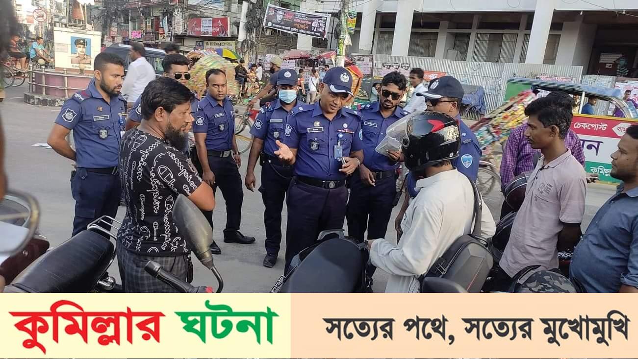 কুমিল্লয়  হেলমেট বিহীন মোটরসাইকেল চালকদের বিরুদ্ধে অভিযান শুরু