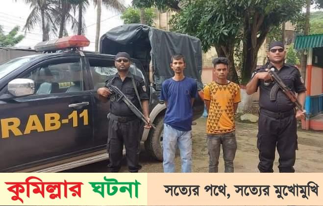 কুমিল্লায় গাঁজাসহ ২ জন মাদক ব্যবসায়ী আটক